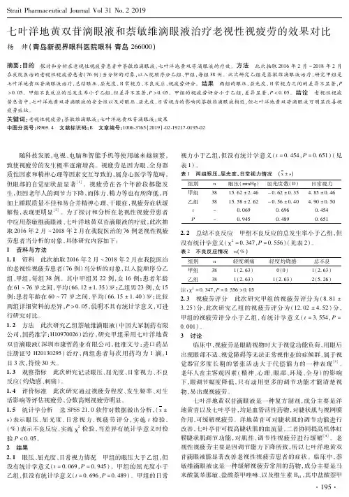 七叶洋地黄双苷滴眼液和萘敏维滴眼液治疗老视性视疲劳的效果对比