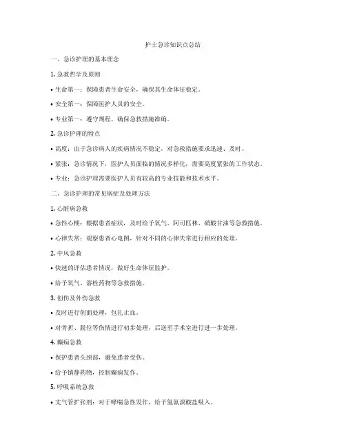 护士急诊知识点总结