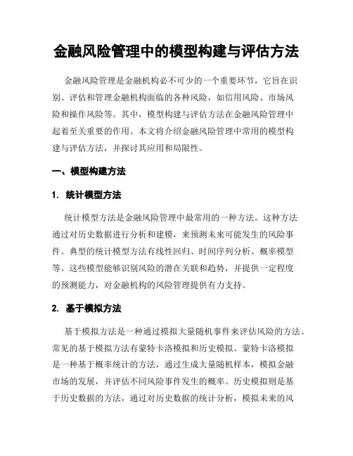 金融风险管理中的模型构建与评估方法