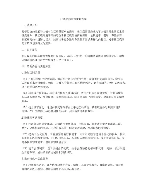 社区底商营销策划方案