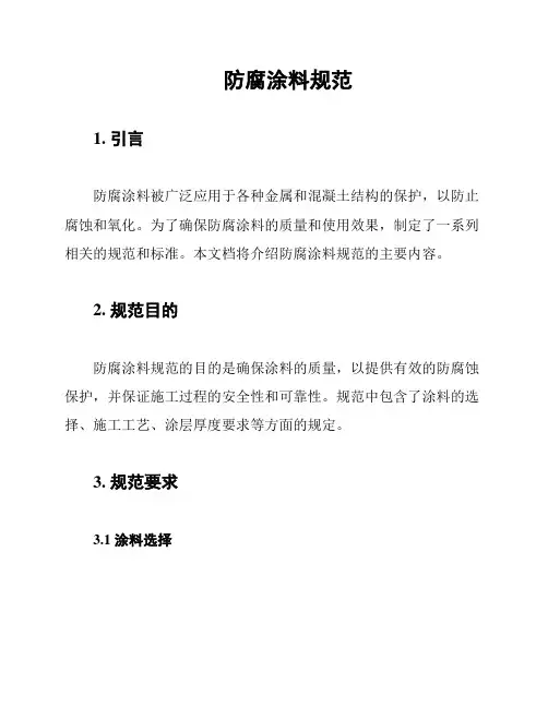 防腐涂料规范