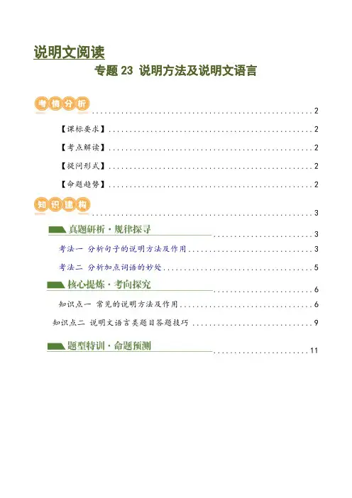 专题23说明方法及说明文语言(讲练)-2024年中考语文二轮复习讲练测(全国通用)(解析版)