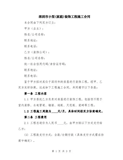 深圳市小型(家庭)装饰工程施工合同