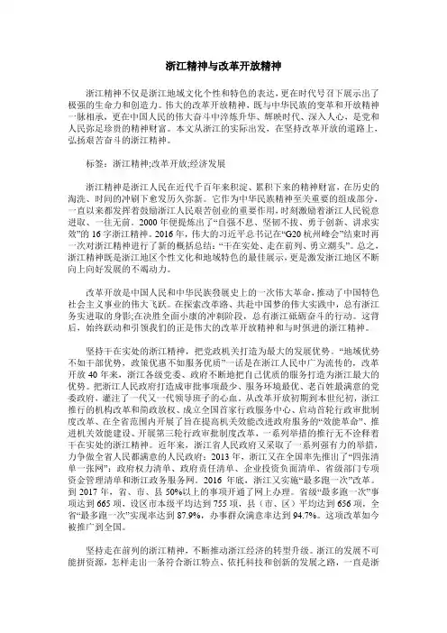 浙江精神与改革开放精神