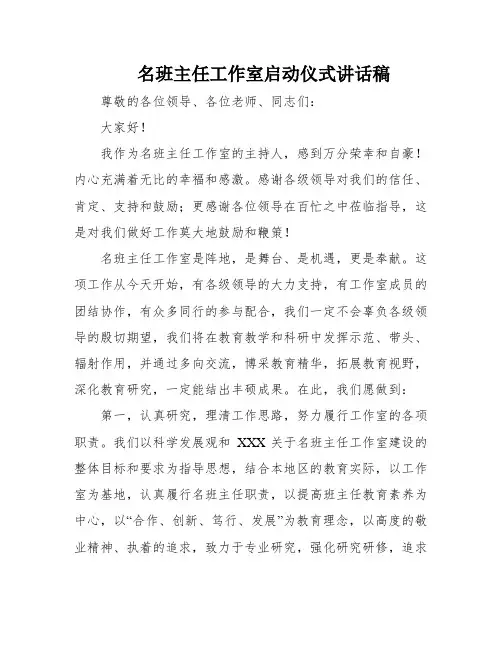 名班主任工作室启动仪式讲话稿