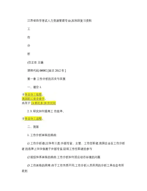 自考06092工作分析重点复习资料-张羽桐(精)doc资料
