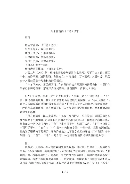 关于杜甫的《日暮》赏析