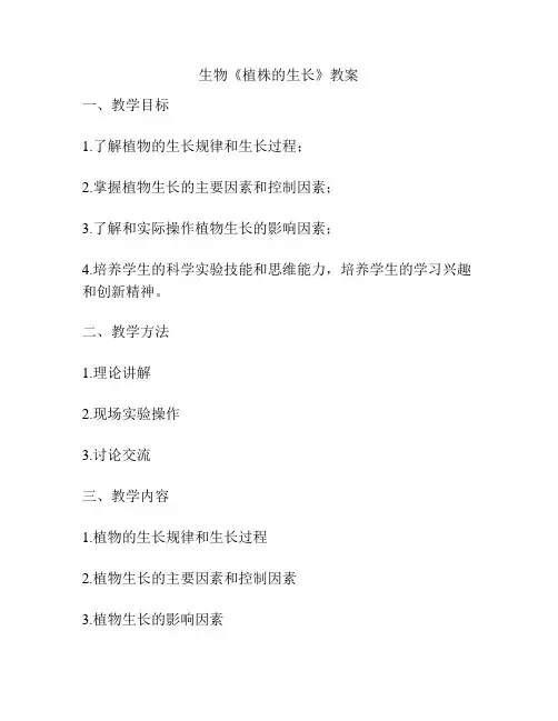 生物《植株的生长》教案