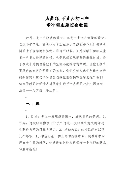 为梦想,不止步初三中考冲刺主题班会教案