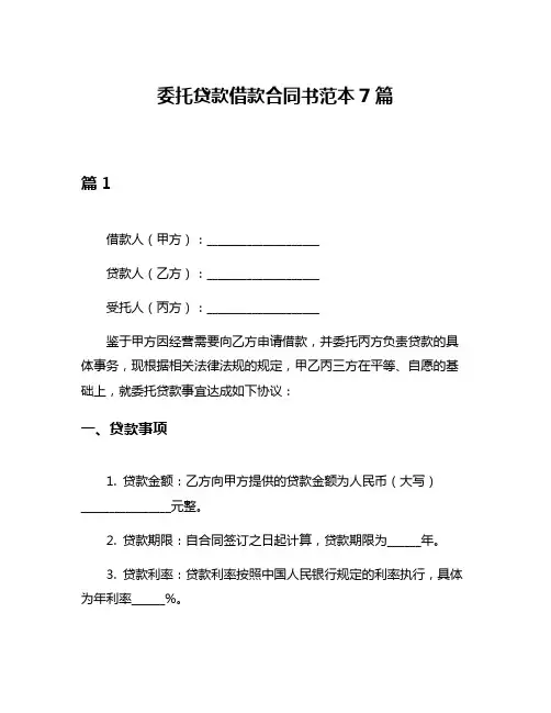 委托贷款借款合同书范本7篇