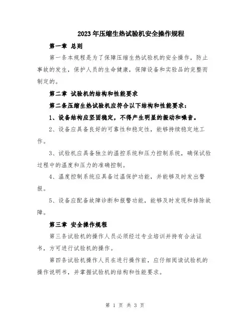 2023年压缩生热试验机安全操作规程