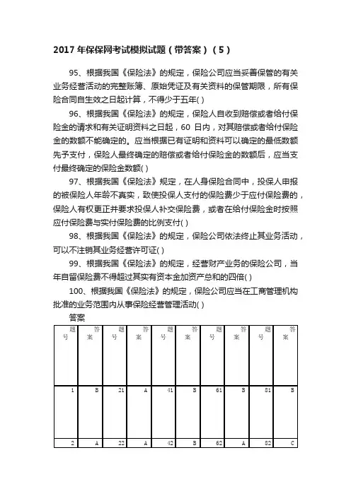 2017年保保网考试模拟试题（带答案）（5）