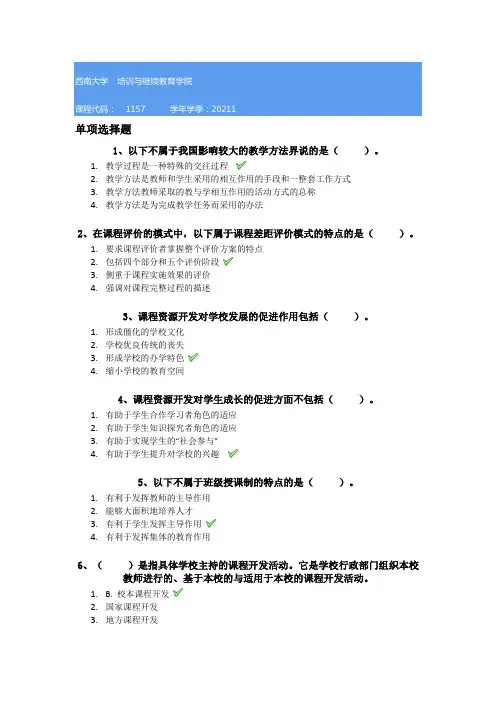 西南大学21春[1157]《课程与教学论》作业答案
