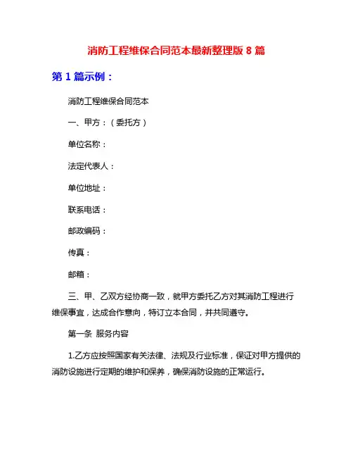 消防工程维保合同范本最新整理版8篇