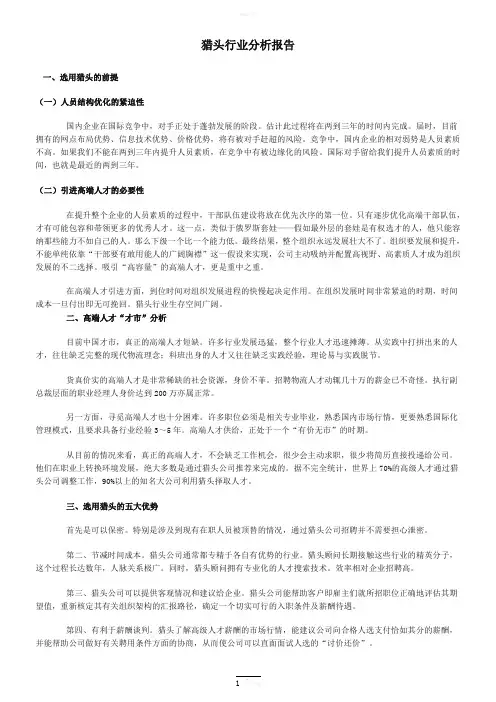 猎头行业分析报告