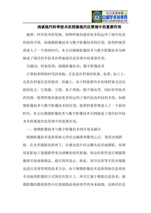 浅谈现代科学技术在档案现代化管理中的重要作用
