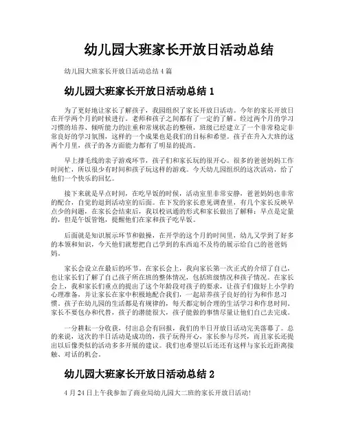 幼儿园大班家长开放日活动总结