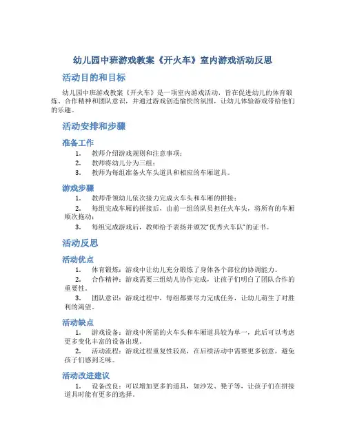 幼儿园中班游戏教案《开火车》室内游戏活动反思