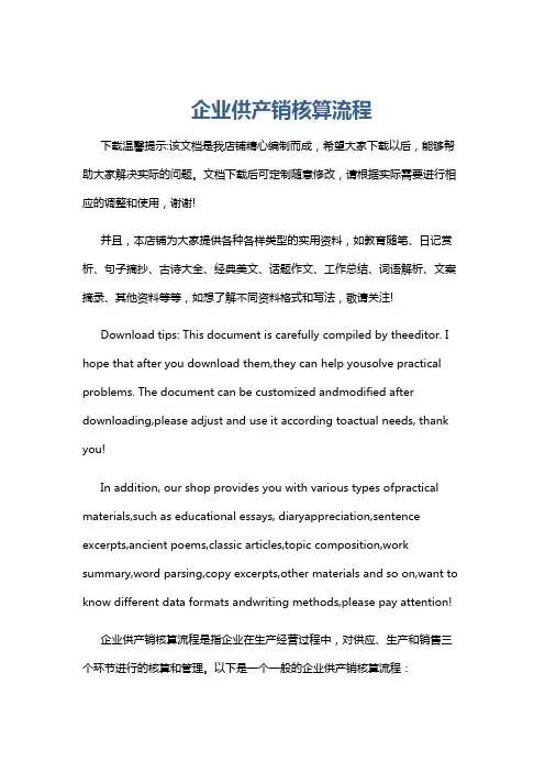 企业供产销核算流程