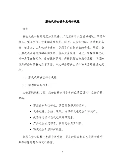 雕铣机雕铣机安全操作及保养规程