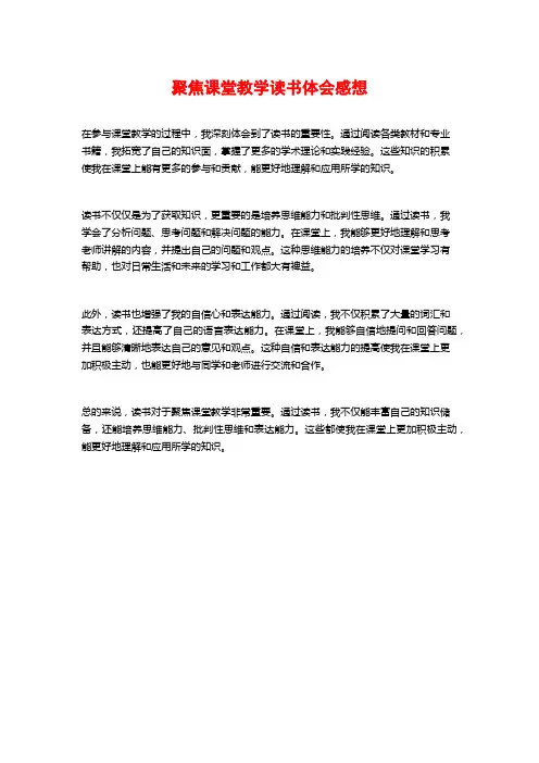 聚焦课堂教学读书体会感想