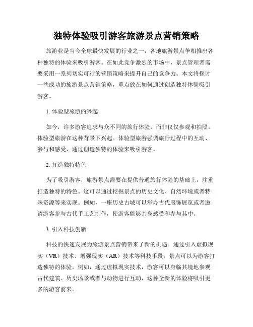 独特体验吸引游客旅游景点营销策略