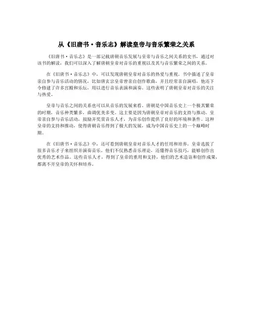 从《旧唐书·音乐志》解读皇帝与音乐繁荣之关系