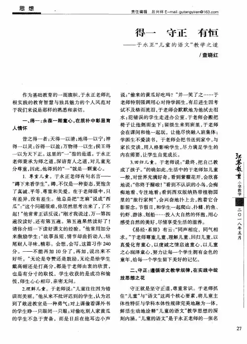 得一 守正 有恒——于永正“儿童的语文”教学之道