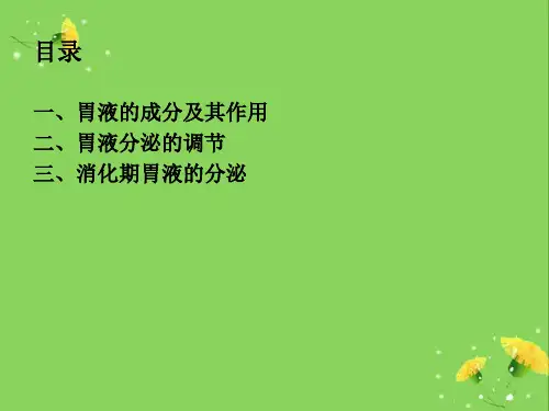 胃液及其分泌调节ppt课件