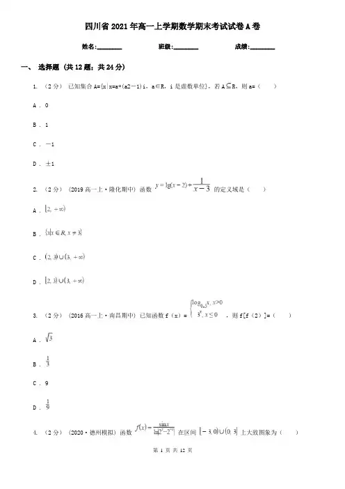 四川省2021年高一上学期数学期末考试试卷A卷