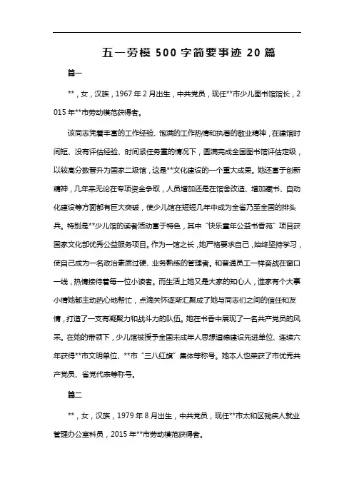 五一劳模500字简要事迹20篇