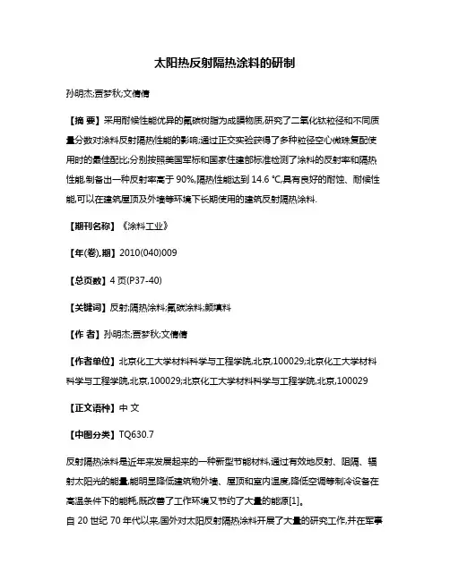太阳热反射隔热涂料的研制