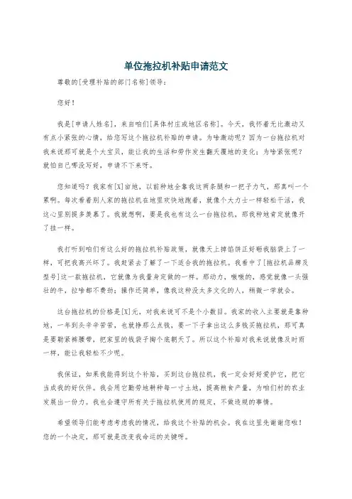 单位拖拉机补贴申请范文