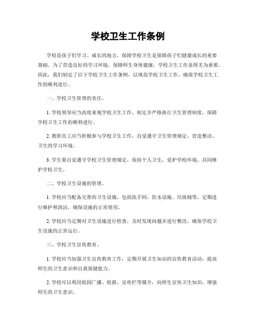 学校卫生工作条例