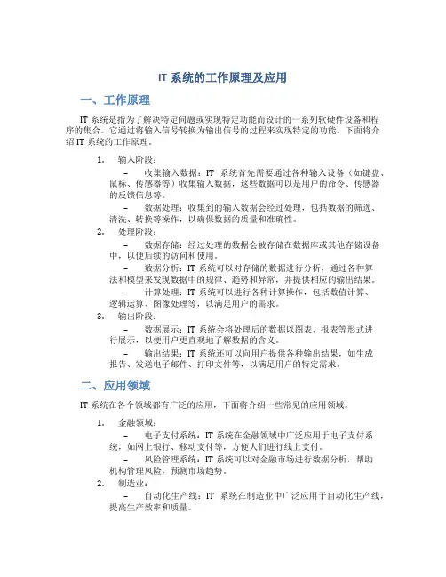 it系统的工作原理及应用