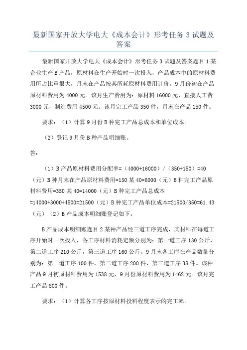 最新国家开放大学电大《成本会计》形考任务3试题及答案