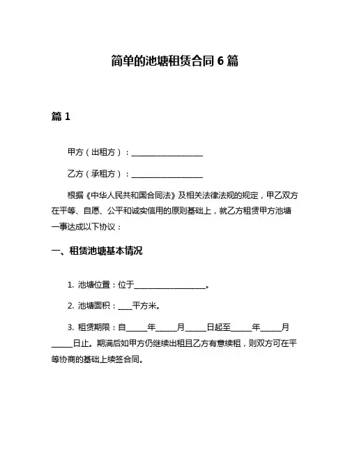 简单的池塘租赁合同6篇