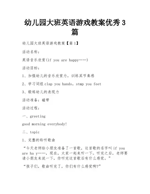 幼儿园大班英语游戏教案优秀3篇