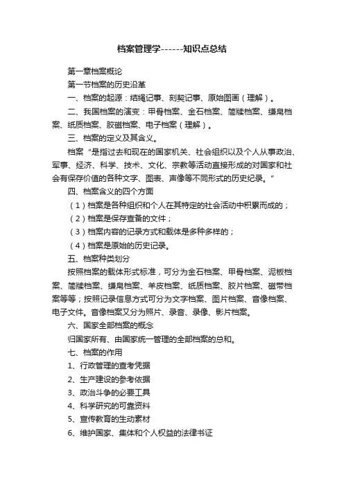 档案管理学------知识点总结