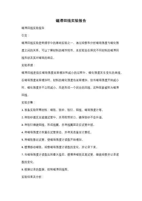 磁滞回线实验报告