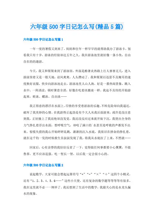 六年级500字日记怎么写(精品5篇)