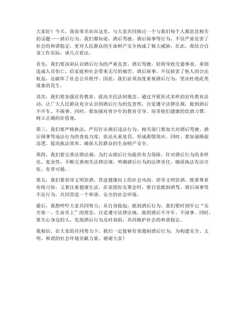 酒后行为讨论发言稿范文