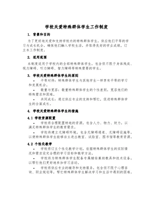 学校关爱特殊群体学生工作制度