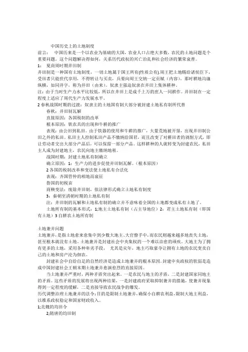 中国历史上的土地制度