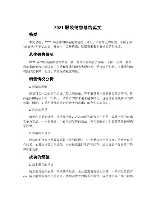 2021服装销售总结范文