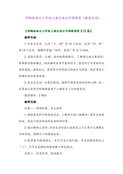 2023年部编版语文三年级上册灰雀公开课教案(精推2篇)
