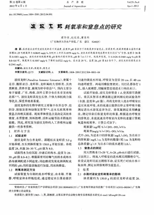 波纹龙虾耗氧率和窒息点的研究
