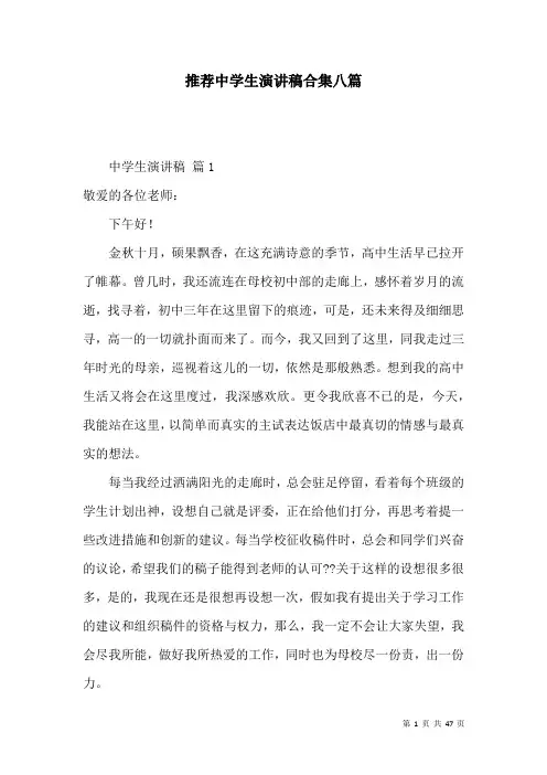 推荐中学生演讲稿合集八篇