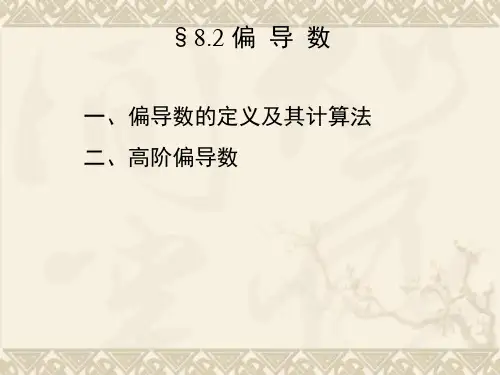 偏导数的定义及其计算法-PPT