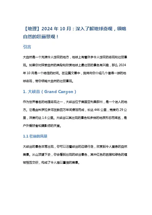 【地理】2024年10月：深入了解地球奇观,领略自然的壮丽景观!